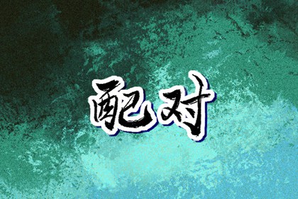 择吉日大全|择吉老皇历|结婚择吉日